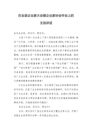 在全县企业家大会暨企业家协会年会上的主旨讲话.docx