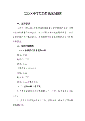 中学反恐防暴应急预案.docx