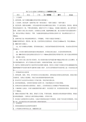 地产公司土建地下室侧墙防水工艺标准指引手册.docx