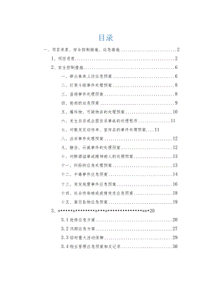 物业服务项目进度、安全控制措施、应急措施.docx
