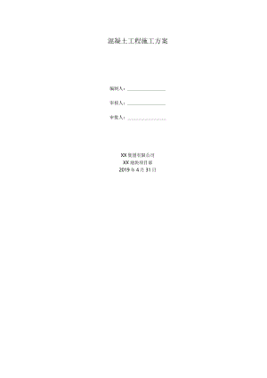 建筑工程地上混凝土施工方案.docx