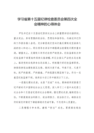 党员干部学习贯彻江西省纪委十五届四次全会精神的心得体会十五篇.docx