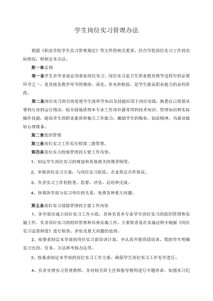 学生岗位实习管理办法.docx