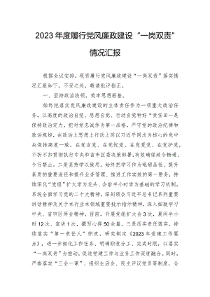 2023年度履行党风廉政建设“一岗双责”情况汇报.docx