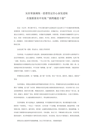 吴存荣强调统一思想坚定信心奋发进取在狠抓落实中实现“新跨越进十强”.docx