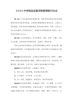 中学物品设备采购管理暂行办法.docx
