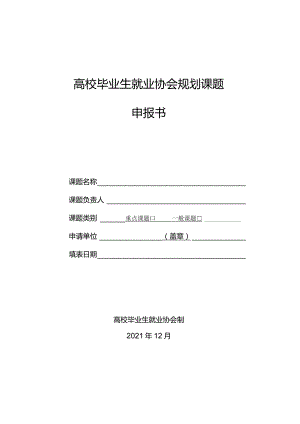 高校毕业生就业协会规划课题申报书.docx