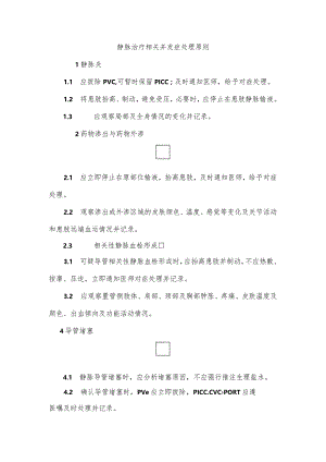 静脉治疗相关并发症处理原则.docx