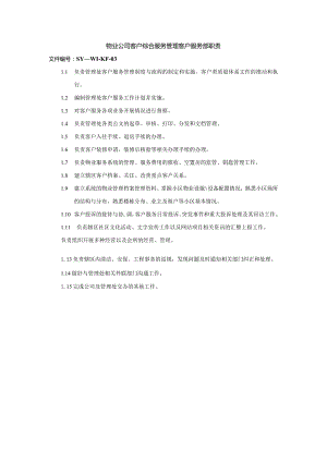 物业公司客户综合服务管理客户服务部职责.docx