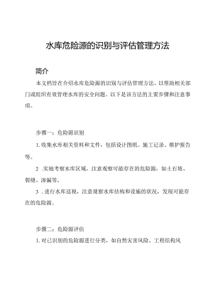 水库危险源的识别与评估管理方法.docx
