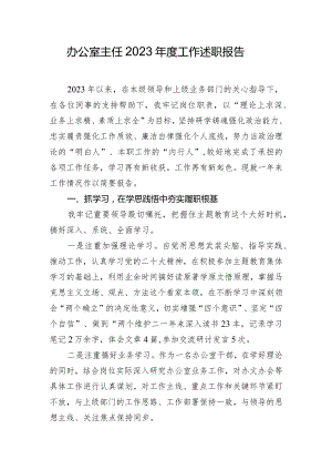 办公室主任2023年度工作述职报告.docx
