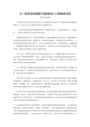又一新型冠状病毒灭活疫苗进入Ⅱ期临床试验.docx