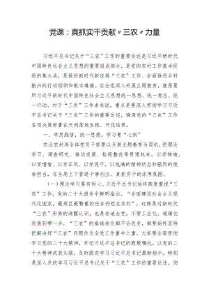 党课：真抓实干 贡献“三农”力量.docx
