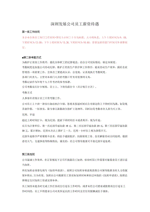 深圳发展公司员工薪资待遇.docx