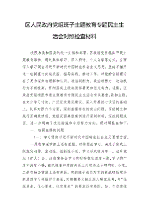 区人民政府党组班子主题教育专题民主生活会对照检查材料.docx