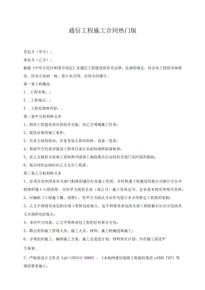 通信工程施工合同热门版.docx
