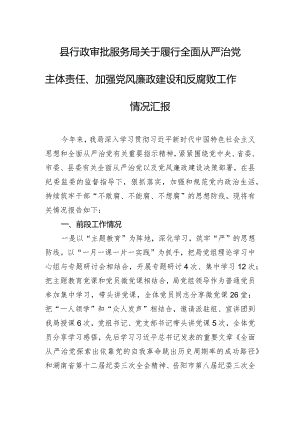 县行政审批服务局关于履行全面从严治党主体责任、加强党风廉政建设和反腐败工作情况汇报.docx