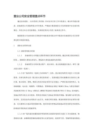 置业公司安全管理重点环节.docx