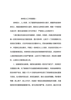森林防火工作简报（精选10篇）.docx