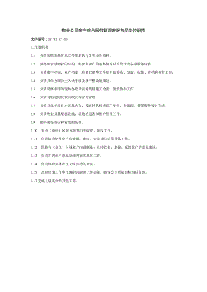 物业公司客户综合服务管理客服专员岗位职责.docx