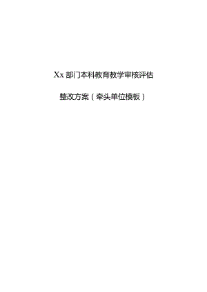 Xx部门本科教育教学审核评估整改方案牵头单位模板.docx
