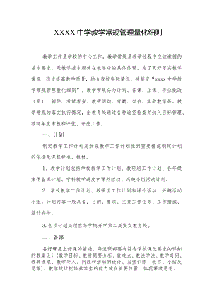 中学教学常规管理量化细则.docx