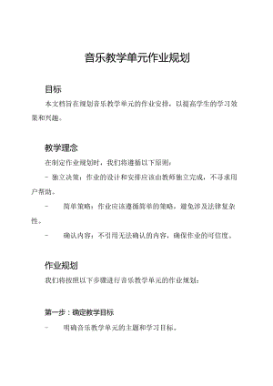 音乐教学单元作业规划.docx