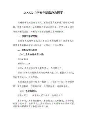 中学安全疏散应急预案.docx