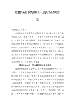 街道机关党总支换届上一届委员会总结报告.docx
