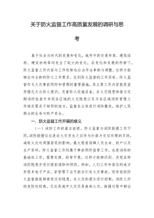 关于防火监督工作高质量发展的调研与思考.docx