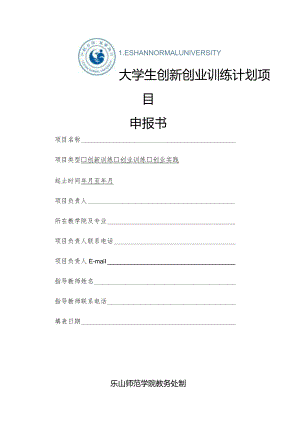 大学生创新创业训练计划项目申报书.docx