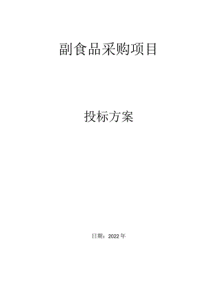 副食品供货方案.docx