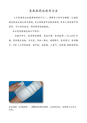 急救箱药品使用方法.docx