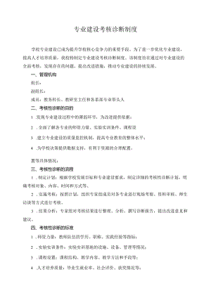 专业建设考核诊断制度.docx