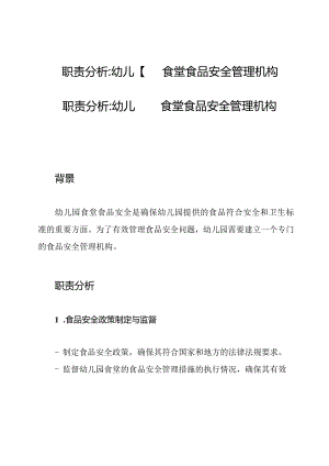 职责分析_幼儿园食堂食品安全管理机构.docx