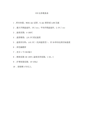 PCR仪参数要求.docx