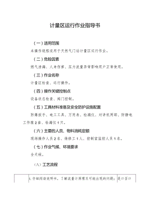 计量区运行作业指导书.docx