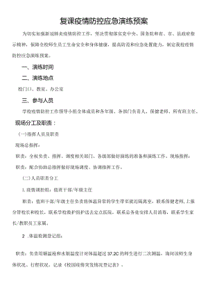 疫情防控应急演练预案.docx
