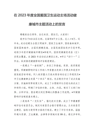 在2023年度全国爱国卫生运动主场活动健康城市主题活动上的发言.docx