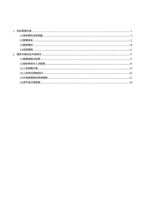 外包停车场服务方案.docx