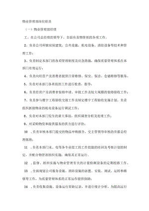 物业管理部岗位职责.docx