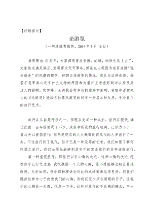 问题探讨论游览.docx