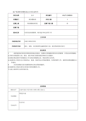 地产集团财务稽核部会计岗位说明书.docx