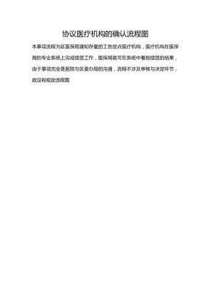 协议医疗机构的确认流程图.docx