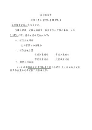 征地告知书.docx