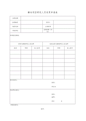 横向项目研究人员变更申请表.docx