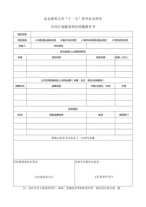 东北师范大学“十一五”哲学社会科学行动计划建设项目结题报告书.docx