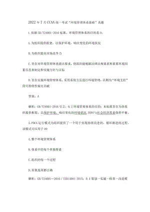 2022年7月CCAA统一考试“环境管理体系基础”真题.docx