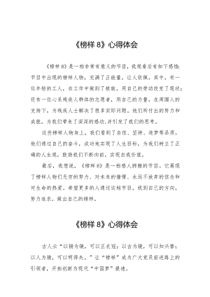 关于观看榜样8观后感二十篇.docx