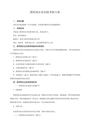 教师到企业实践考核方案.docx
